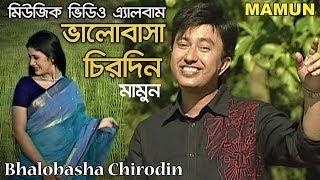 Mamun. Music Video Album 'Bhalobasha Chirodin' ভালোবাসা চিরদিন - মিউজিক ভিডিও এ্যালবাম - মামুন