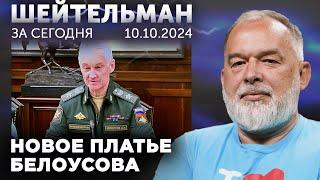 Четвертые сутки пылают цистерны. МУСик, ну где же Лукашусик? Россия под Насраллой. Белоусов - звезда