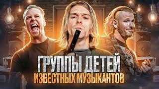 Группы детей известных музыкантов / Metallica, Slipknot, Green Day, Nirvana