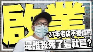 是誰殺死了我們的社區？啟業37年老店不獲續租 | 城市遊走 九龍灣啟業邨