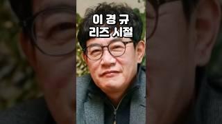 이경규 리즈 시절