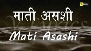 Marathi Lent Songs | Mati Asashi ( Lyrics Song)