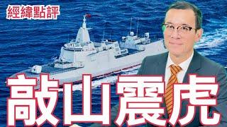 【經緯點評】美國不敢出聲？中國艦隊澳洲海域實彈軍演  / 加拿大做錯一件事將被逐出「五眼聯盟」David’s Show 2025/02/28