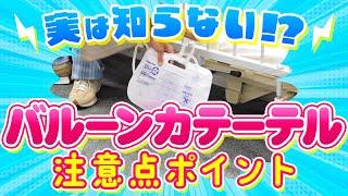 【介護】知らない人多い！？バルーンカテーテルの介助時の注意点とは！？【介護福祉士監修】