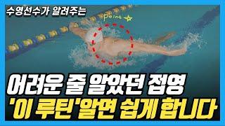 수영 접영 잘하고 싶다면 이 연습을 해보세요. 접영 웨이브의 신세계가 열립니다!