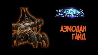 АЗМОДАН - гайд на героя // Heroes Of The Storm