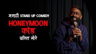 Honeymoon Kaand | Pranit More | Marathi Stand Up Comedy | Crowd Work