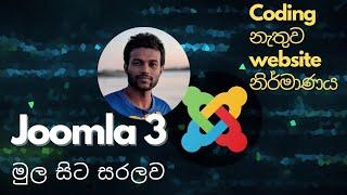 Joomla 3 සම්පූර්ණ පාඨමාලාව -  Joomla for beginners in Sinhala