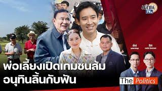  The Politics 23 ธ.ค. 67 I พ่อเลี้ยงเปิดเกมชนส้ม  อนุทินลิ้นกับฟัน  I สนทนา อ.วันวิชิต