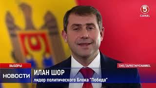 Илан Шор: "Призываю вас, остановите Майю Санду!"