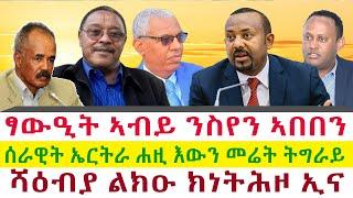 ፃውዒት ኣብይ ንስየን ኣበበን | ሻዕብያ ልክዑ ክነትሕዞ ኢና | ሰራዊት ኤርትራ ሐዚ እውን መሬት ትግራይ || Tigray News 24