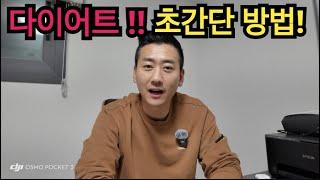 초간단 다이어트 방법!