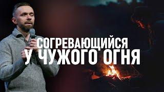 Согревающийся у чужого огня - Пастор Влад Савчук в церкви "Жатва" (Эверетт, Вашингтон)