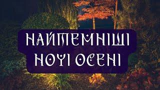 СУТІНКИ ТА ПРИСМЕРКИ РОКУ. НАРОДНА МУДРІСТЬ ПРО ЛИСТОПАД