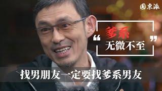 【爹系男友】談一個爹係男友是什麼樣的體驗？看完你就知道了！#窦文涛 #圆桌派 #优酷 #优酷纪实 #马未都