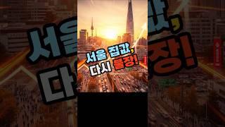 서울 집값, 44개월 만의 최고치! 지금 이 지표에 주목하세요!   #서울 집값, #부동산 상승, #매수우위지수, #아파트 투자, #마포 집값, #스트레스 DSR, #금리 인하,