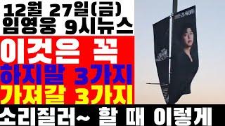 임영웅 9시뉴스(12월 27일) 오늘 콘서트장에서 절대 하지 말아야 할 3가지, 꼭 챙겨 가야 할 3가지,  콘서트장에는 이것도 필요. 수 테일러 님의 기부 스토리,