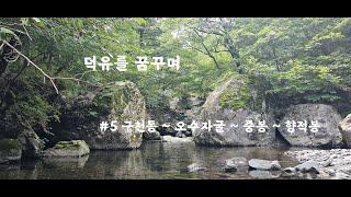 덕유를 꿈꾸며 .... (#5  구천동  ~ 오수자굴 ~ 중봉 ~향적봉)