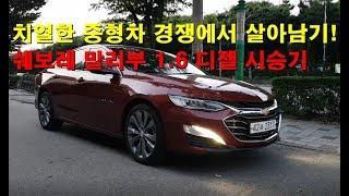 탄탄한 기본기와 주행감이 돋보이는 쉐보레 말리부 디젤 1.6 시승기 CHEVROLET MALIBU