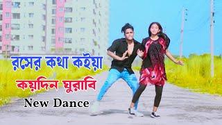 রসের কথা কইয়া আমায় কয়দিন ঘুরাবি | Roser Kotha Koia Amay | Dh Kobir Khan | Bangla New Dance 2024