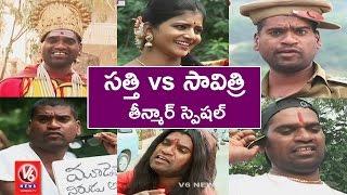Bithiri Sathi Vs Savitri | Funny Conversation On Old Memories | Teenmaar News | V6 News