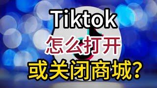 Tiktok怎么关闭商城？Tiktok商城在哪里？#tiktok#tiktok购物商城#tiktok账户使用