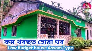 Assam Type House Design ।। Beutiful home design ।। house front design ।। Osman Village Style