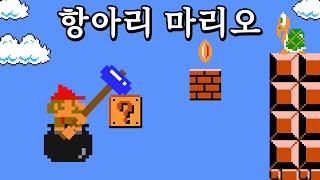 항아리 게임 + 슈퍼 마리오 = ?