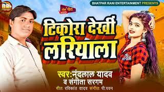 देवरा देखी के टिकोरा लरीयाता #नंदलाल_यादव#संगीता_सरगम #viral bhojpuri song