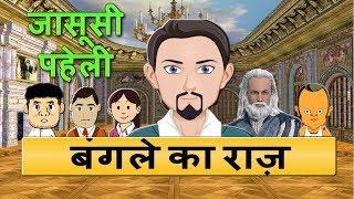 Jasoosi paheli Ep 03 - Bangle ka raz