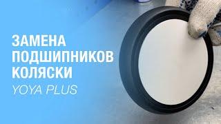 Замена подшипников колеса коляски YOYA PLUS