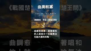 024 中國古代成語 曲高和寡#曲高和寡#中國古代成語 #成語