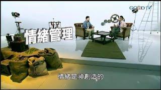 無法控制自己生氣，該怎麼辦？《情緒管理》‖ 廖文華 周巽正