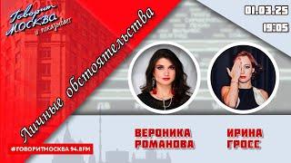 «ЛИЧНЫЕ ОБСТОЯТЕЛЬСТВА (16+)» 01.03//ВЕДУЩАЯ: Вероника Романова./ГОСТЬ: Ирина Гросс.