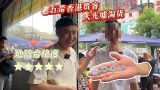 老五和远道而来的香港粉丝去天光墟淘货，地陪满意度五颗星~#翡翠