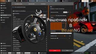 Решение Проблем С Рулём В BeamNG Drive