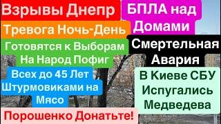 Днепр ВзрывыБПЛА над ДомамиКричали ЛюдиСкоро ВыборыВойна Завершается Днепр 18 декабря 2024 г.