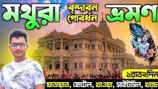 Mathura Vrindavan Tour Guide in Bengali | Mathura Vrindavan Tour 2024 | Mathura Tourist Places