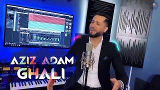 Aziz Adam - Ghali 2020 عزيز آدم - غالي #عزيز #أدم #aziz #adam #غالي#ghali#2020#مردللي