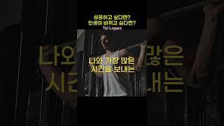 성공하고 싶다면,인생이 바뀌고 싶다면?ㅣ타이로페즈ㅣ부의아이덴티티ㅣ