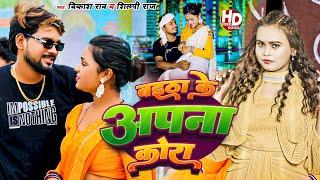 #Video - बइठा के अपना कोरा #Vikash Rao & #shilpi_raj New Bhojpuri Song | bitha ke apna Kora