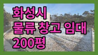 화성 물류창고 임대 200평 , 교통입지 완전 짱, 단독마당 사용