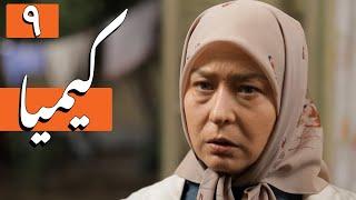 سریال کیمیا - قسمت 9 | Serial Kimia - Part 9