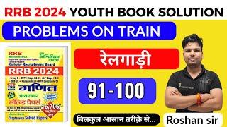 RRB YOUTH MATH BOOK SOLUTION 2024 ll TRAIN ( रेलगाड़ी ) ll ALP/RPF/NTPC/GROUP D