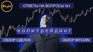 КОПИТРЕЙДИНГ ОТВЕТЫ НА ВОПРОСЫ  ОБЗОР РЫНКА  #копитрейдниг #обучение #bitcoin #торговля