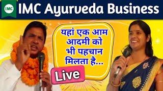 IMC Ayurveda Business 2022 || IMC में एक आम आदमी को भी पहचान मिलता है || IMC आर्युवेद बिजनेस