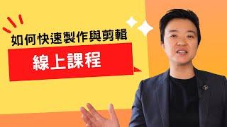 如何快速製作以及剪輯線上課程  製作網課秘訣