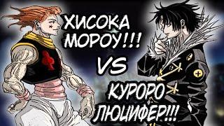 Хисока VS Куроро. Разбор боя в МАНГЕ Хантер х Хантер.