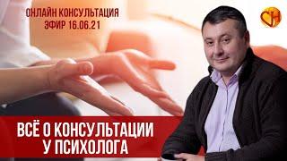 Консультация психолога онлайн. Психолог Николай Смирнов - всё о консультации у психолога.