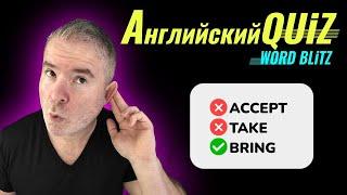 Как правильно: Accept, Take или Bring Английский квиз для уровня A1-A2 ‍